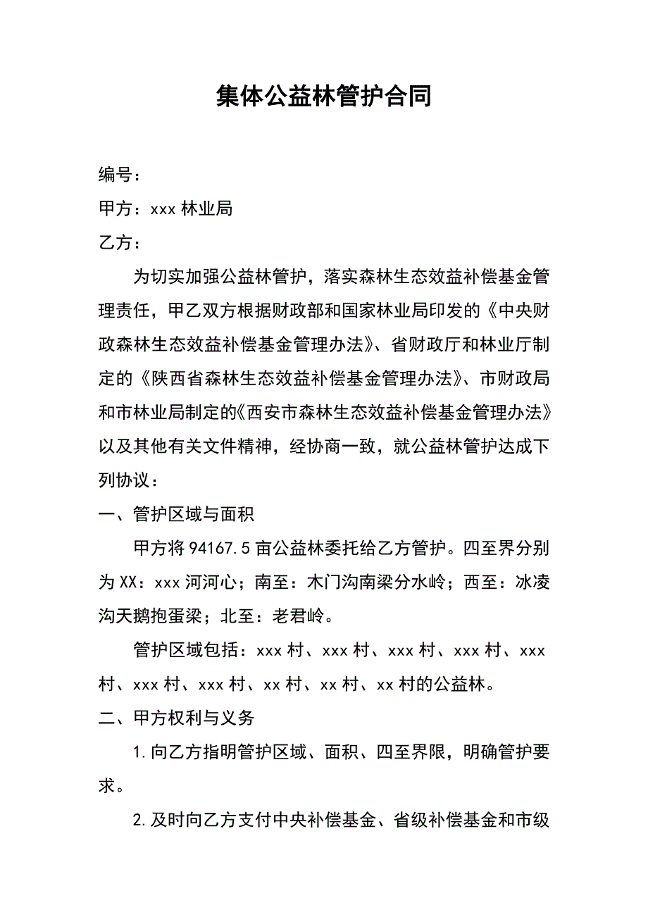 集体公益林管护合同_第1页