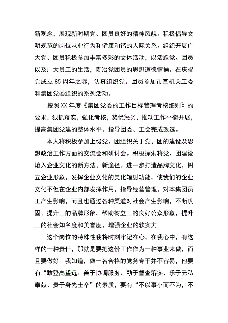 集团公司党务专干竞聘报告_第4页