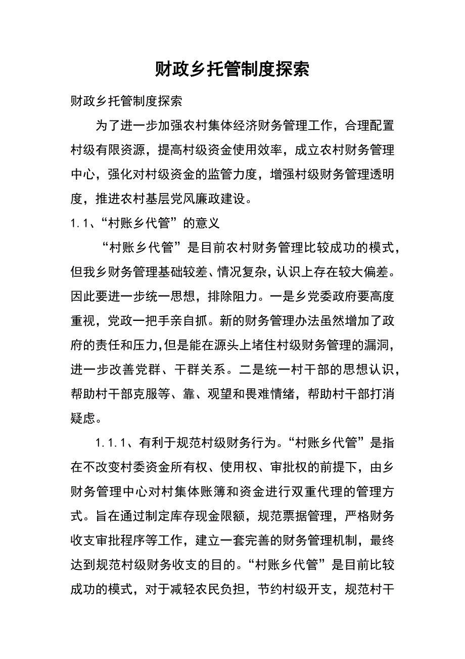 财政乡托管制度探索_第1页