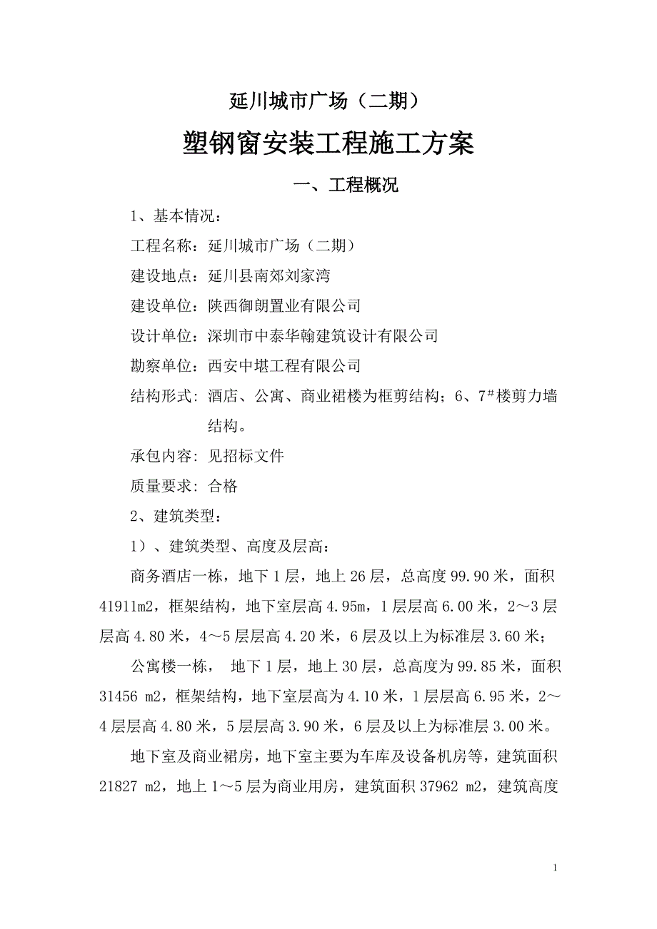 延川塑钢窗安装工程施工方案_第1页