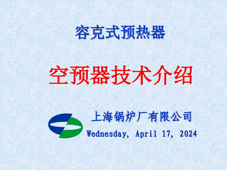 上锅预热器专题介绍_第1页