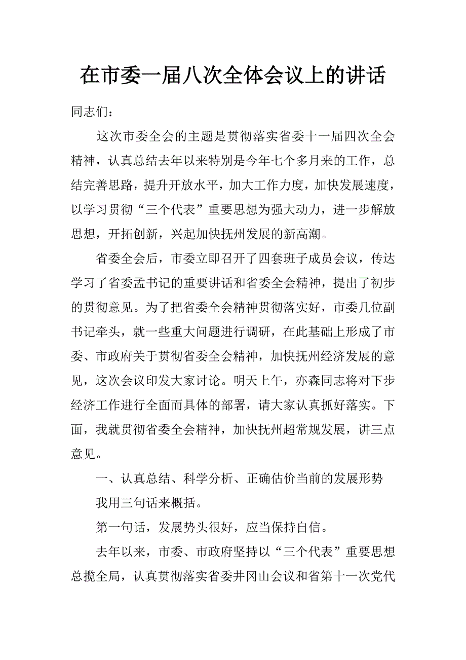 在市委一届八次全体会议上的讲话_第1页