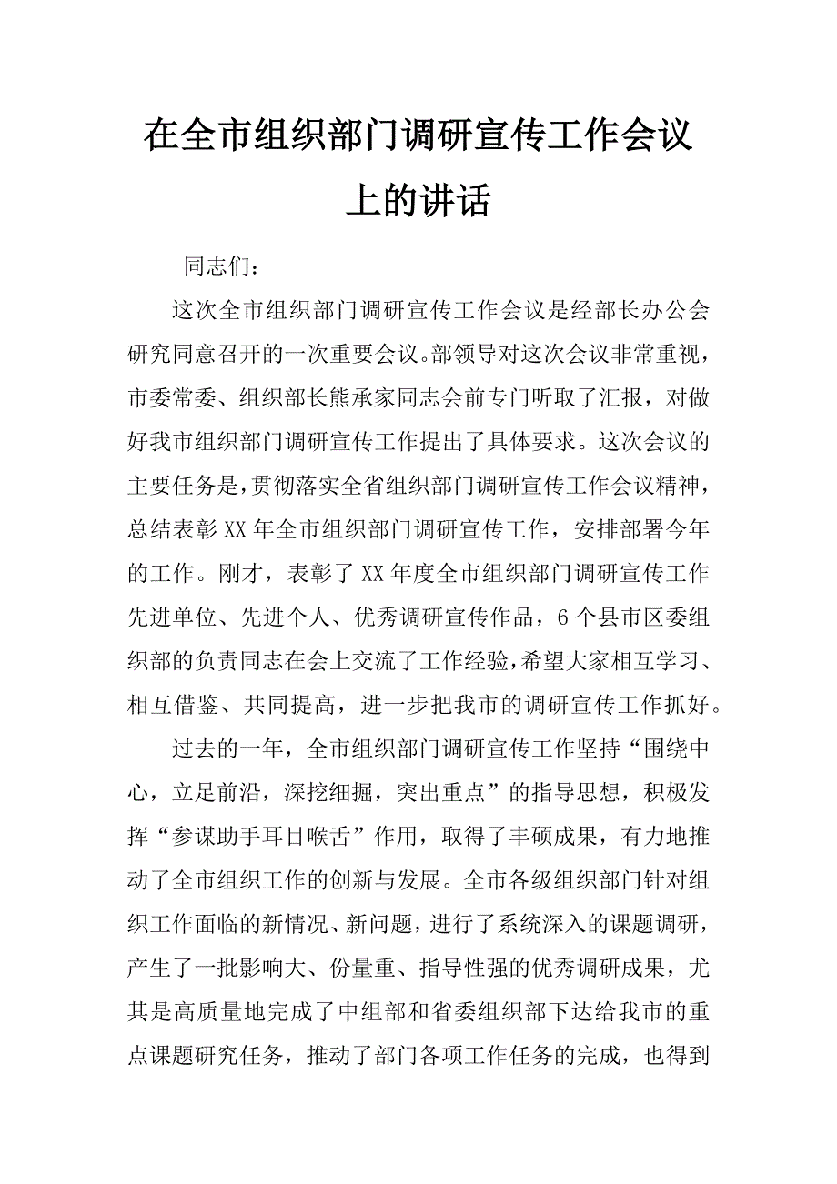 在全市组织部门调研宣传工作会议上的讲话_第1页