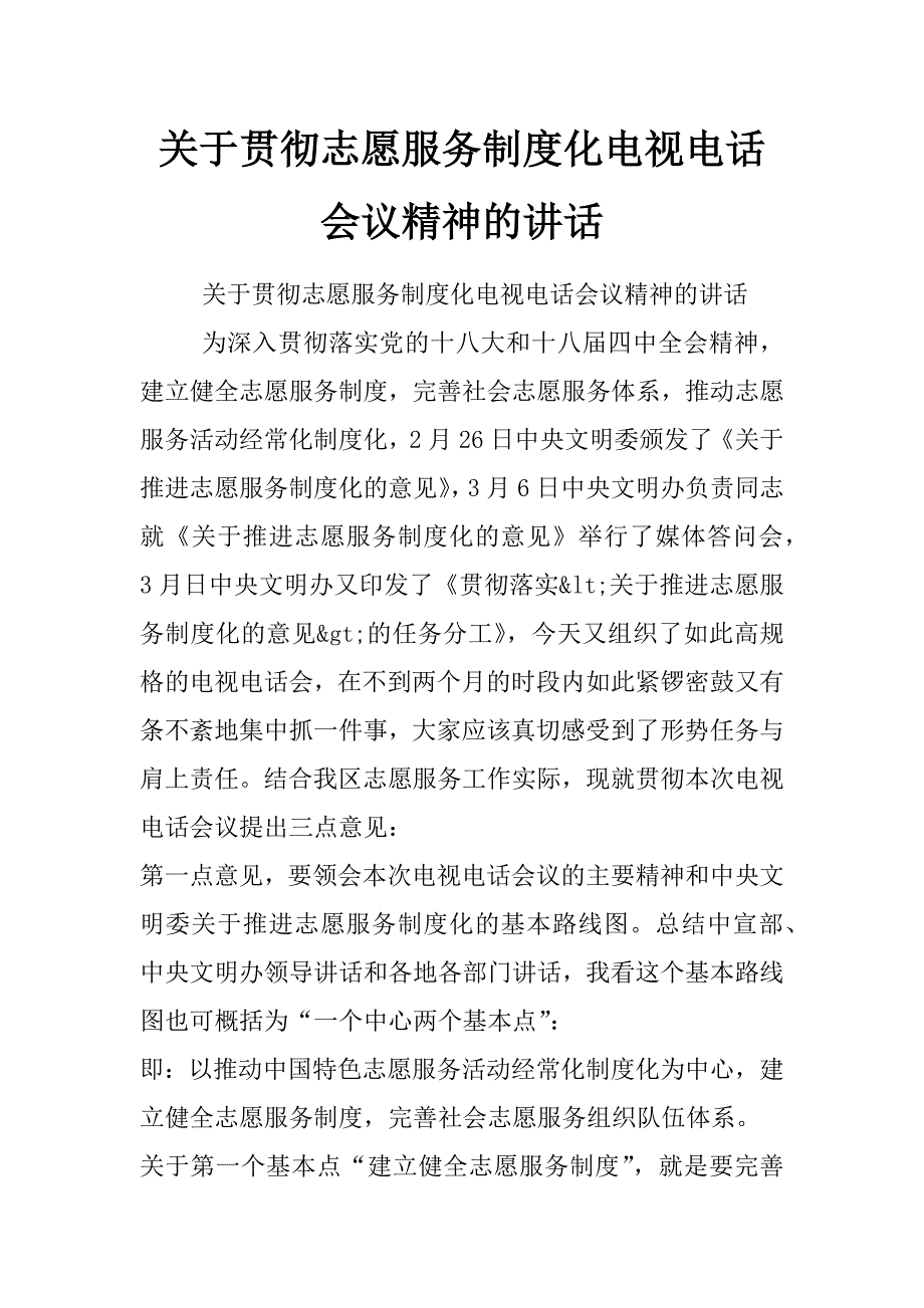 关于贯彻志愿服务制度化电视电话会议精神的讲话_第1页