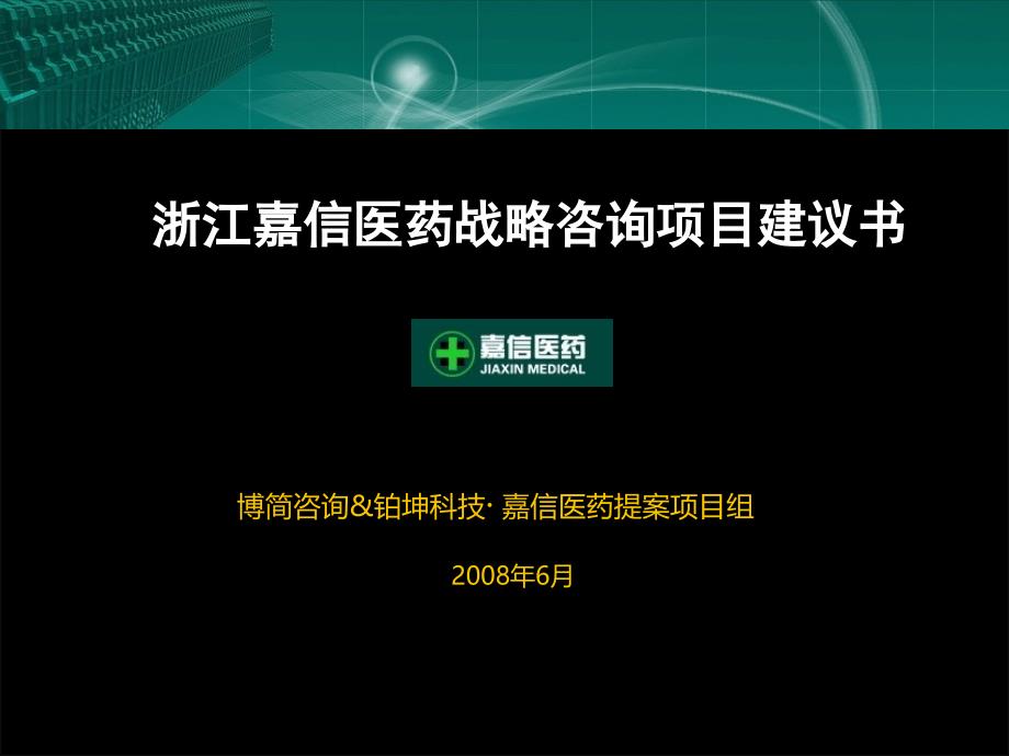 嘉信医药战略咨询项目建议书_第1页