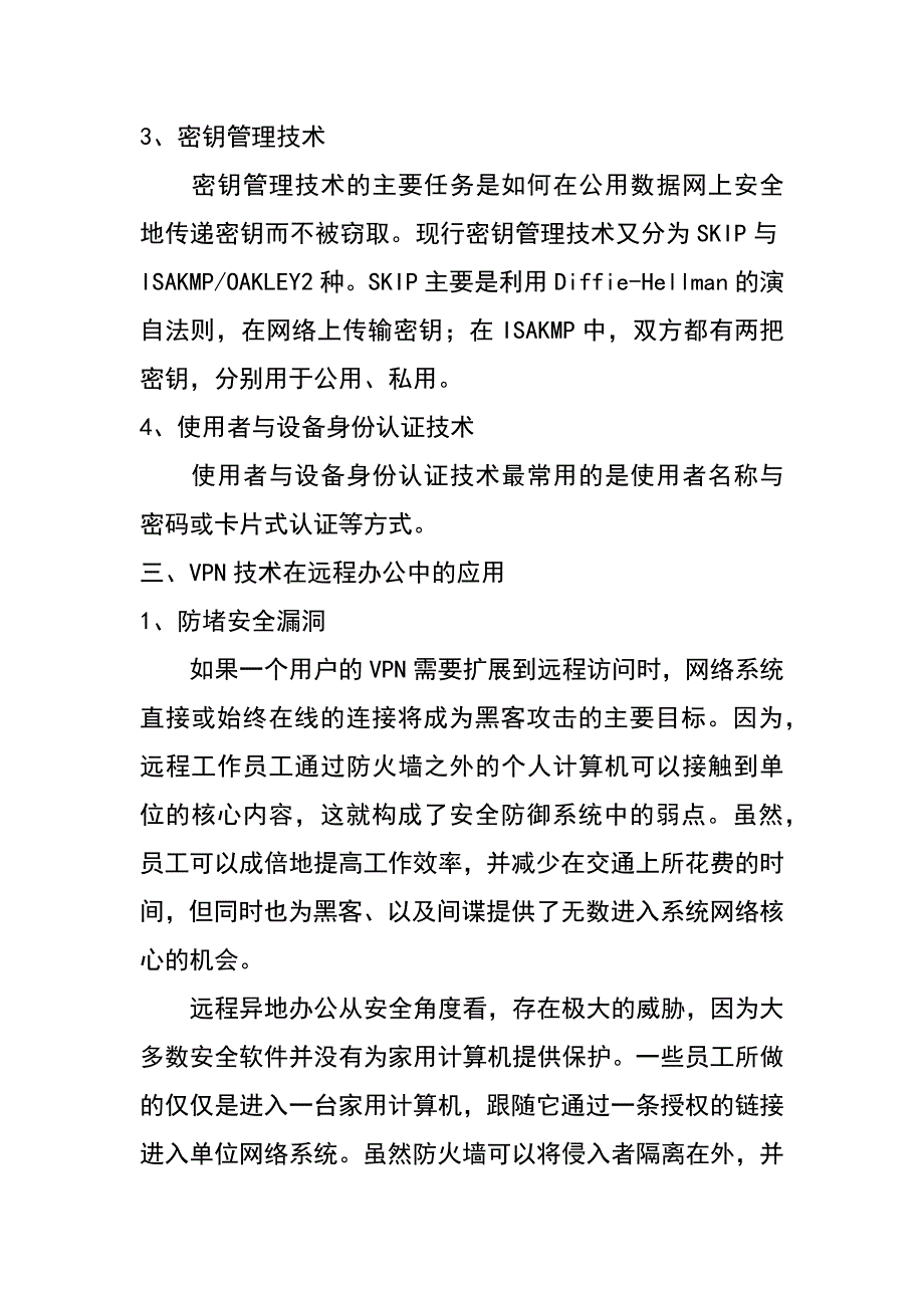 虚拟专用网络技术在远程办公中的应用_第4页