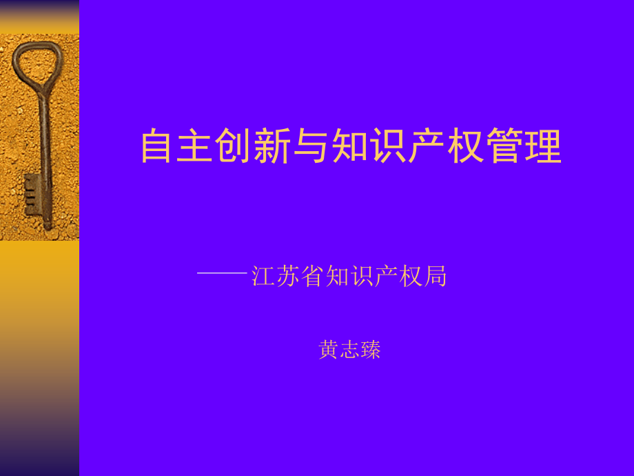 自主创新与知识产权管理江苏省知识产权局黄志臻_第1页