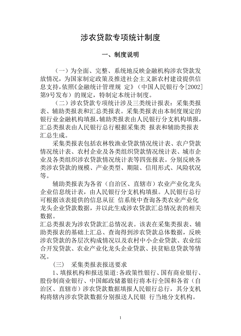 涉农贷款专项统计制度_第1页