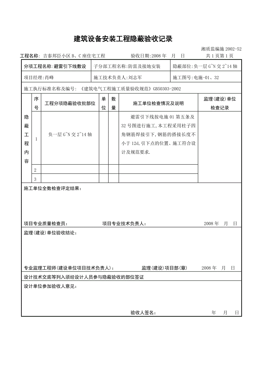 建筑设备安装工程隐蔽验收记录防雷及接地_第1页