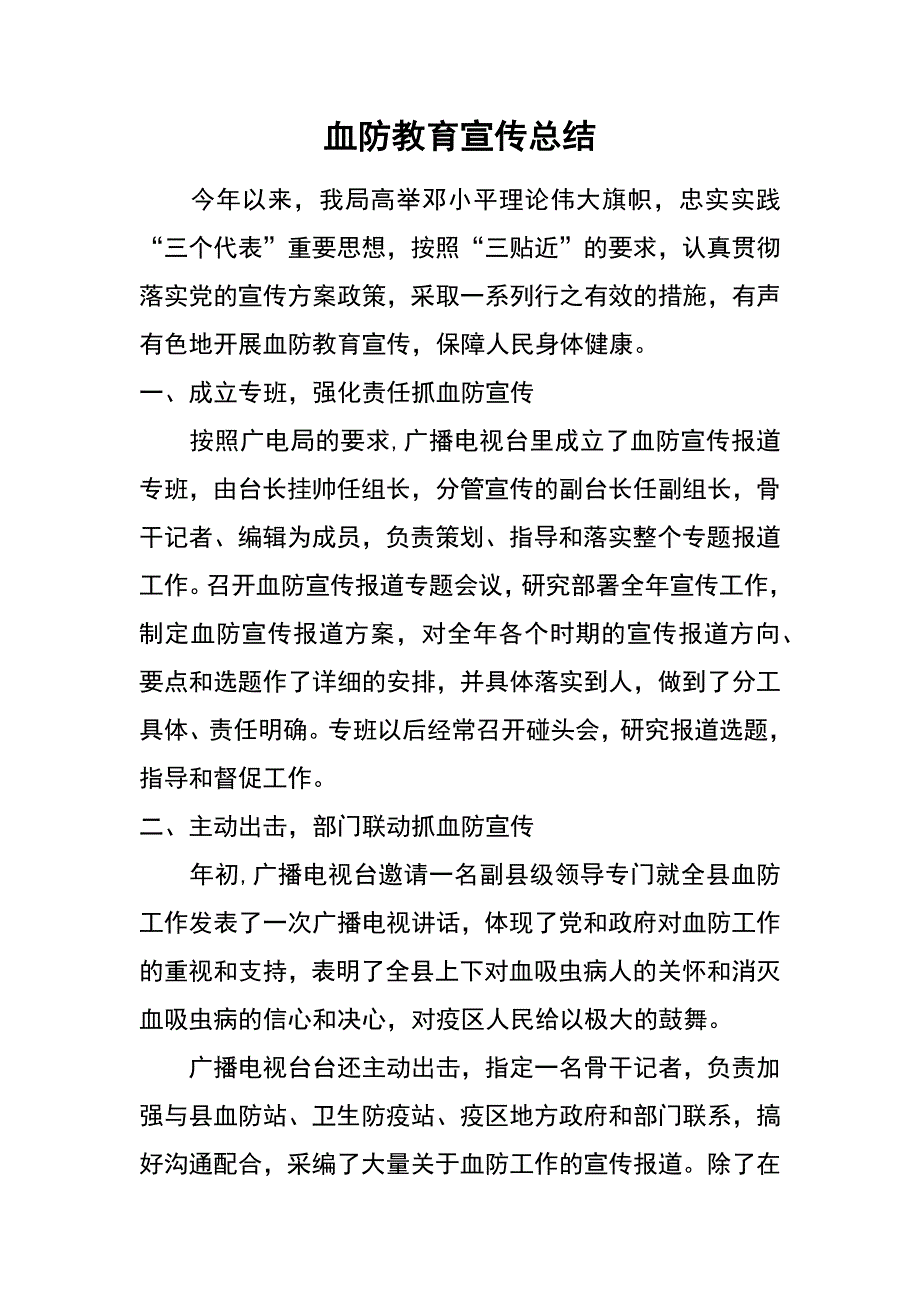 血防教育宣传总结_第1页