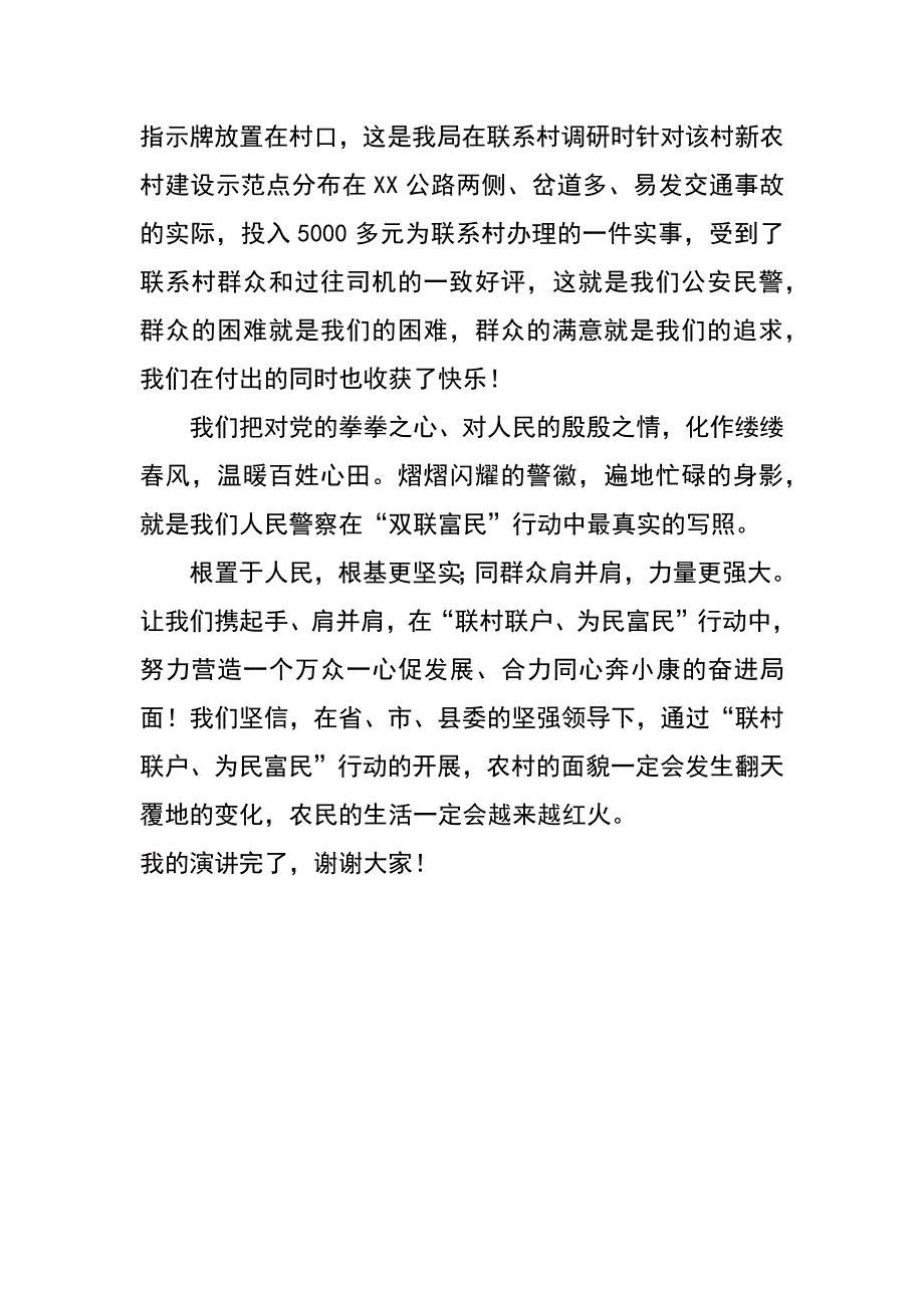 （双联）联村联户为民富民演讲稿_第3页