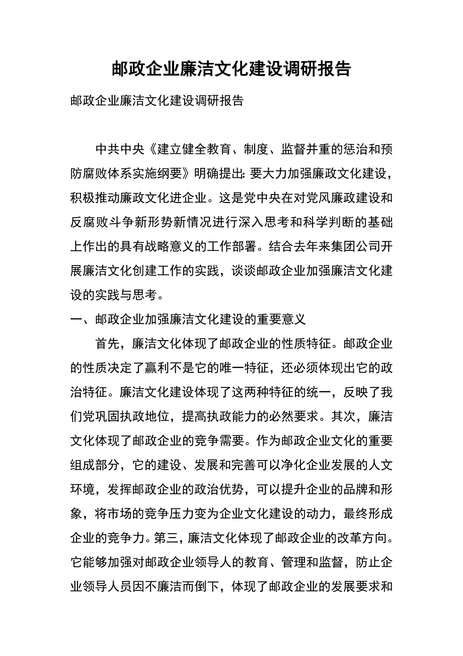 邮政企业廉洁文化建设调研报告_第1页