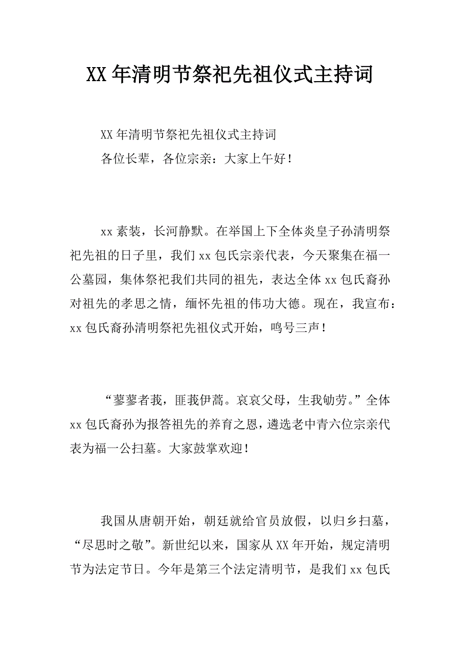 xx年清明节祭祀先祖仪式主持词_第1页