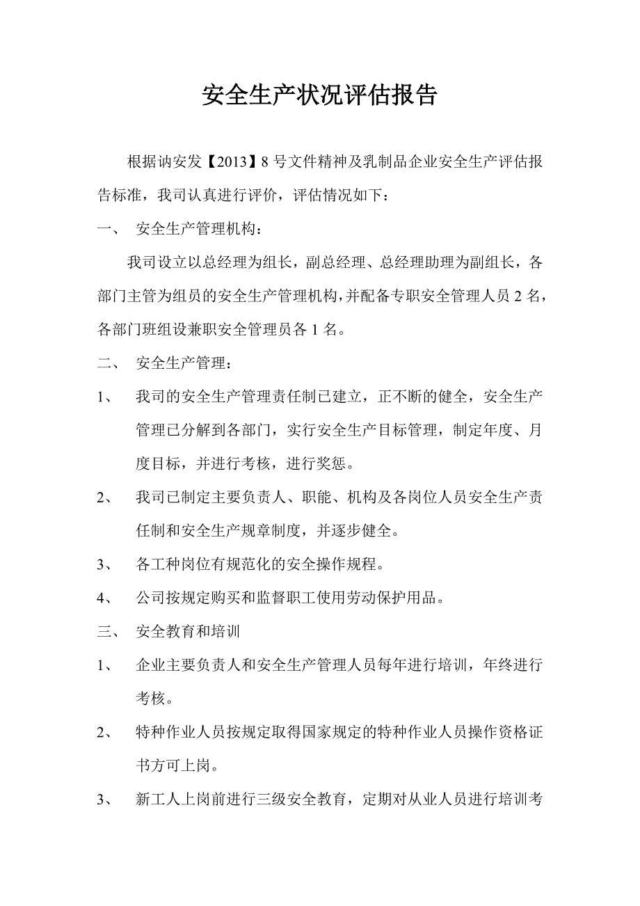 安全生产状况评估报告_第1页