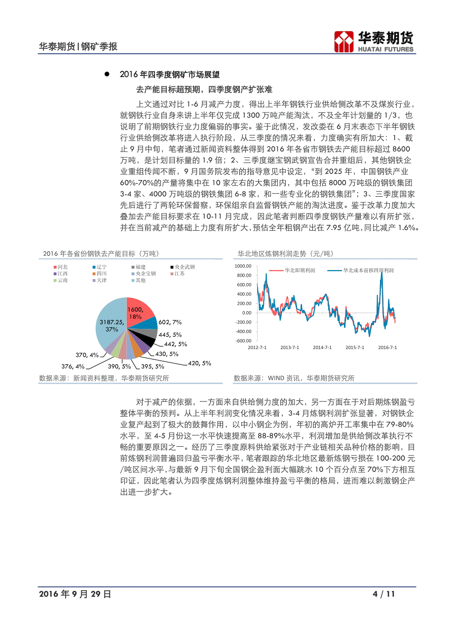 四季度看空矿石,多钢抛矿套利对冲单边风险_第4页