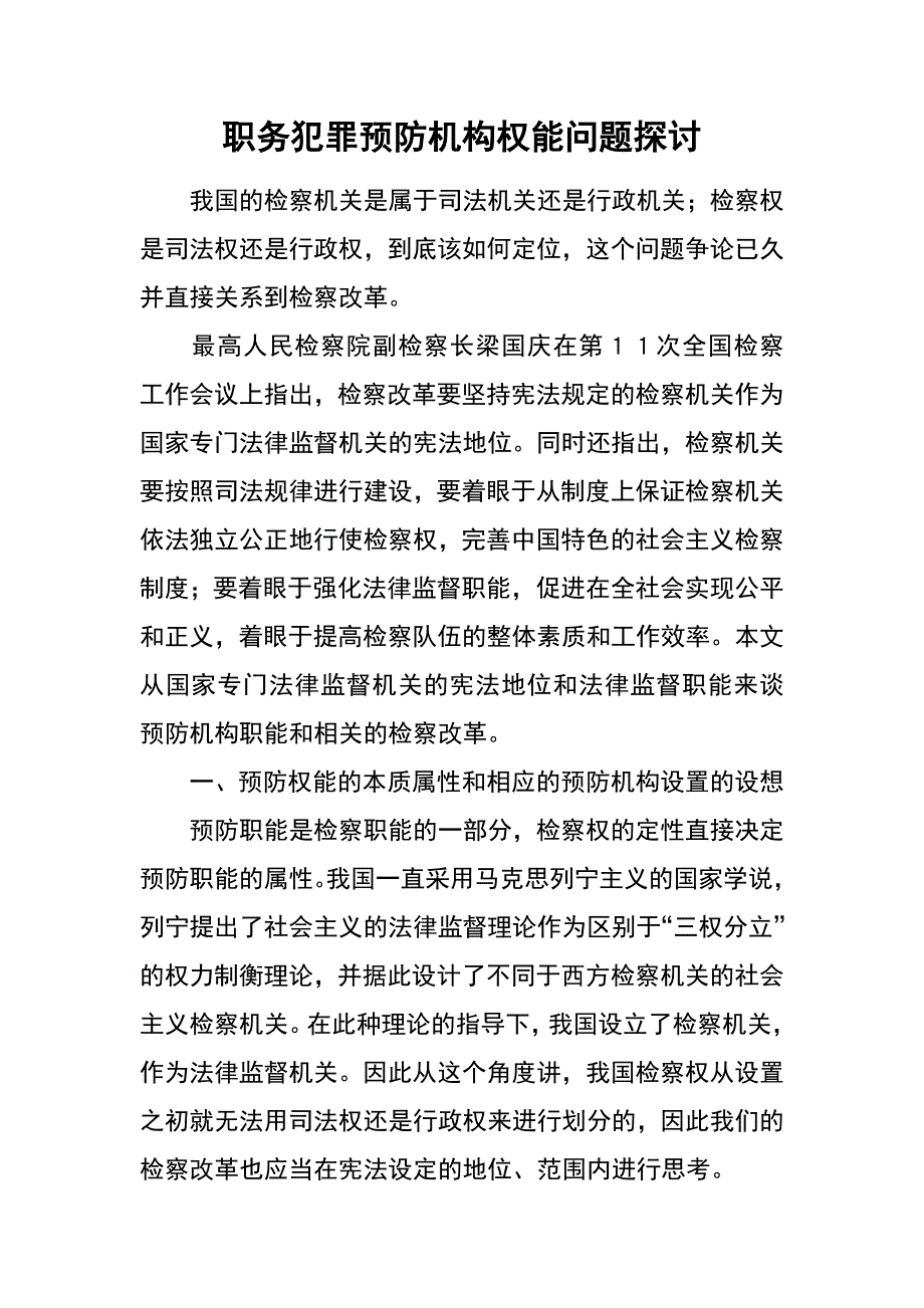 职务犯罪预防机构权能问题探讨_第1页