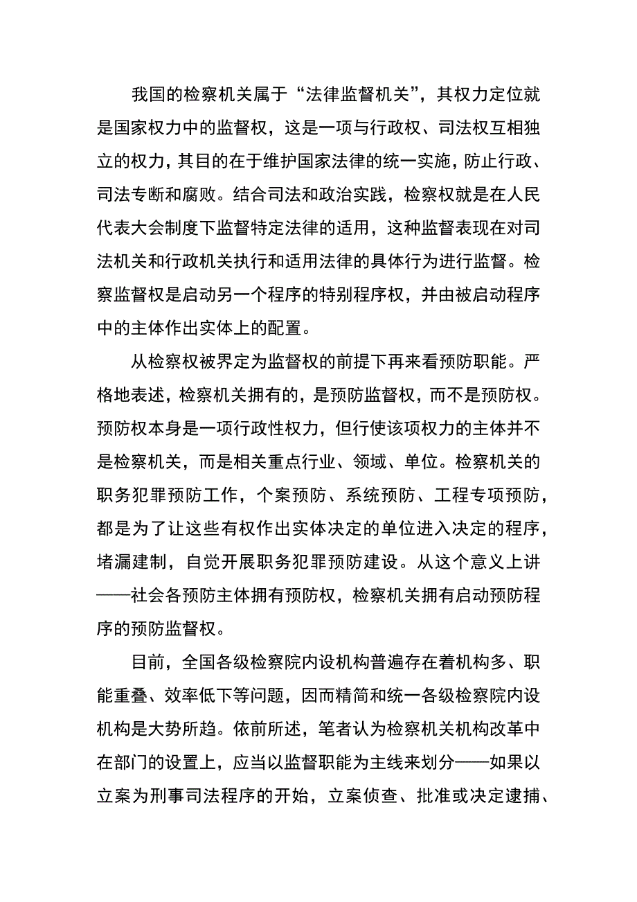 职务犯罪预防机构权能问题探讨_第2页