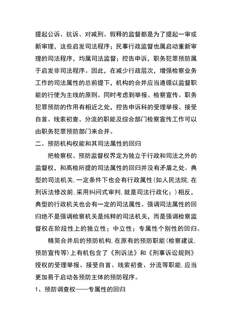 职务犯罪预防机构权能问题探讨_第3页