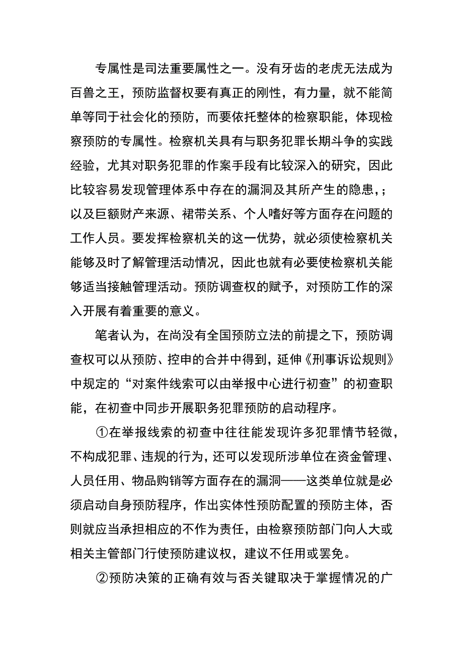 职务犯罪预防机构权能问题探讨_第4页