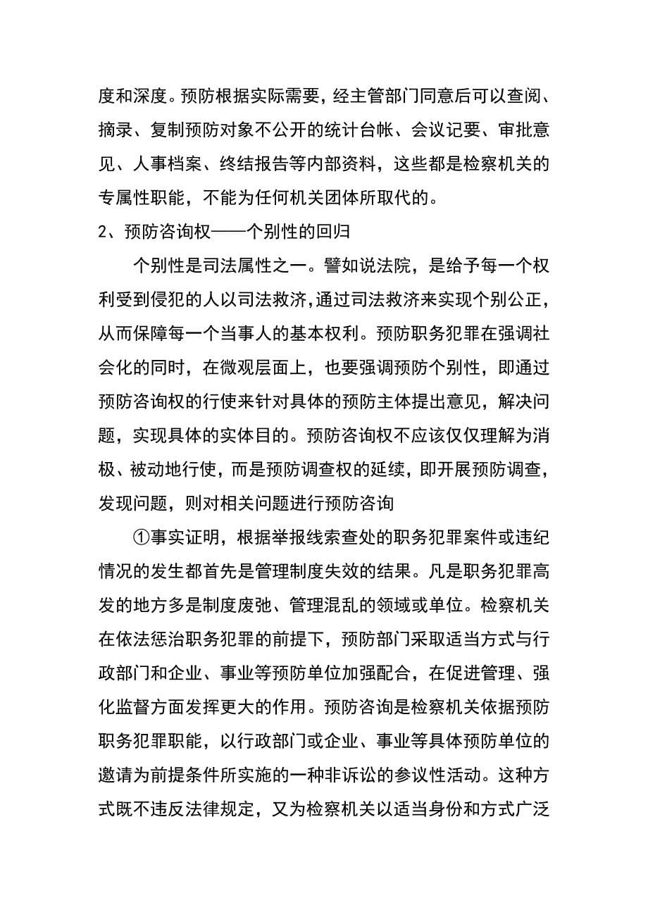 职务犯罪预防机构权能问题探讨_第5页