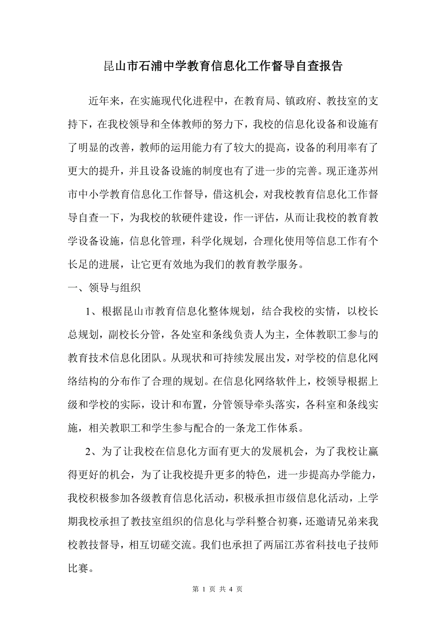 昆山市石浦中学教育信息化工作督导自查报告_第1页