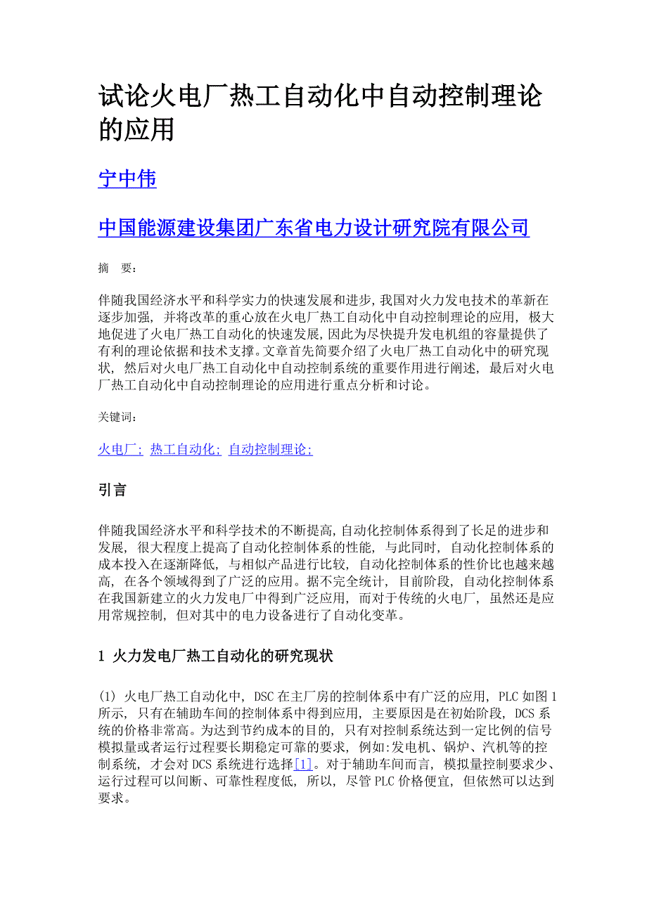 试论火电厂热工自动化中自动控制理论的应用_第1页