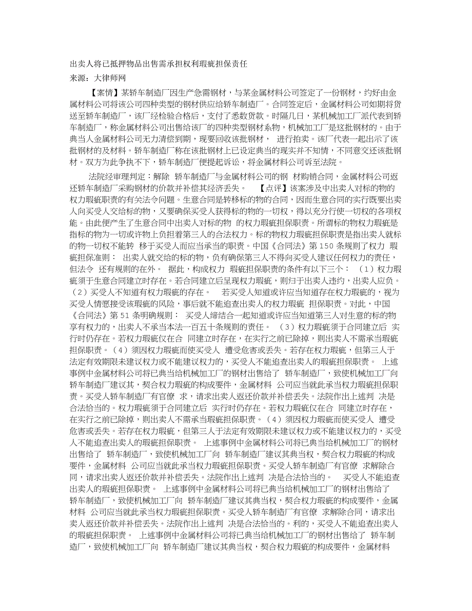 出卖人将已抵押物品出售需承担权利瑕疵担保责任_第1页