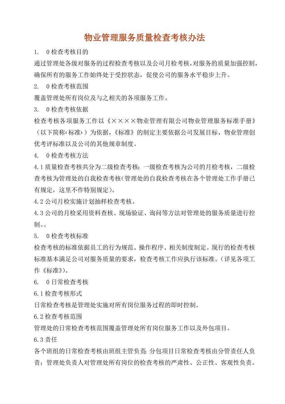 物业管理服务质量检查考核办法_第1页