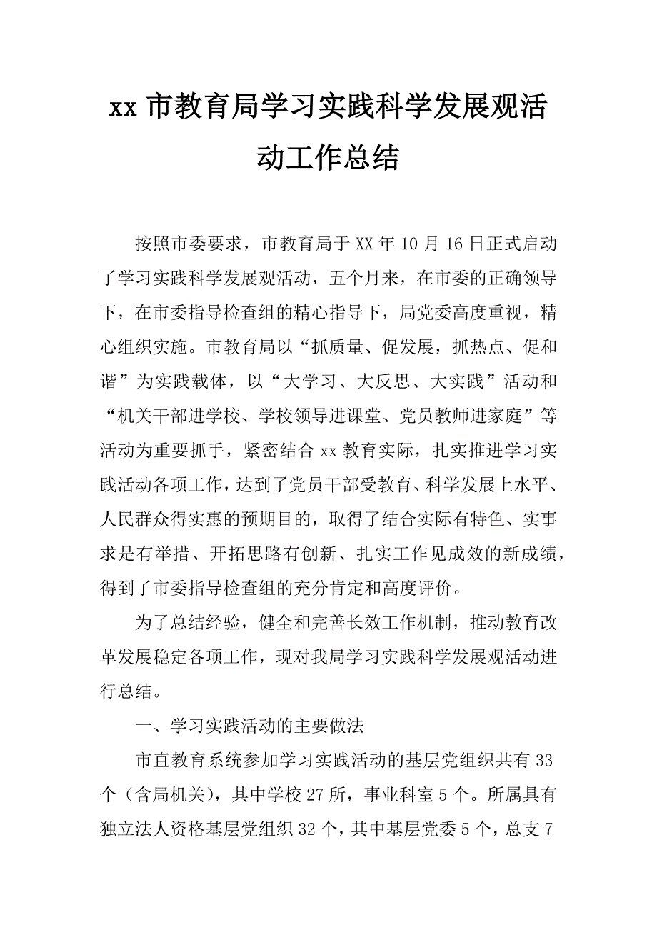 xx市教育局学习实践科学发展观活动工作总结_第1页