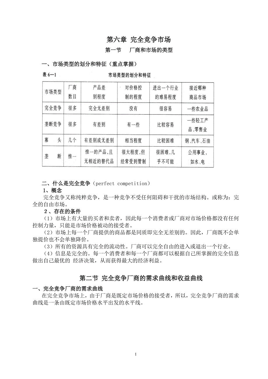 微观经济学课程笔记6_第1页