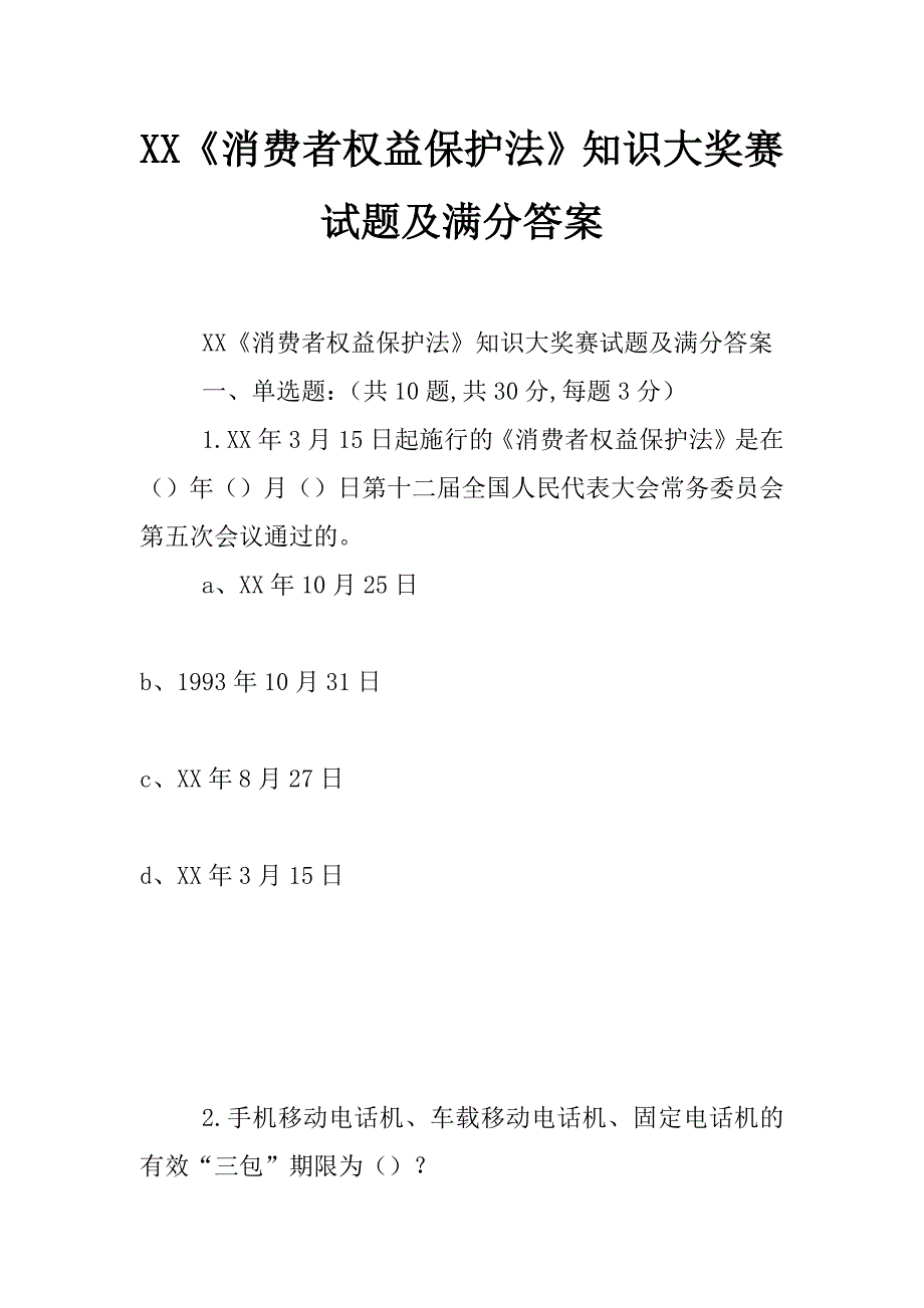 xx《消费者权益保护法》知识大奖赛试题及满分答案_第1页