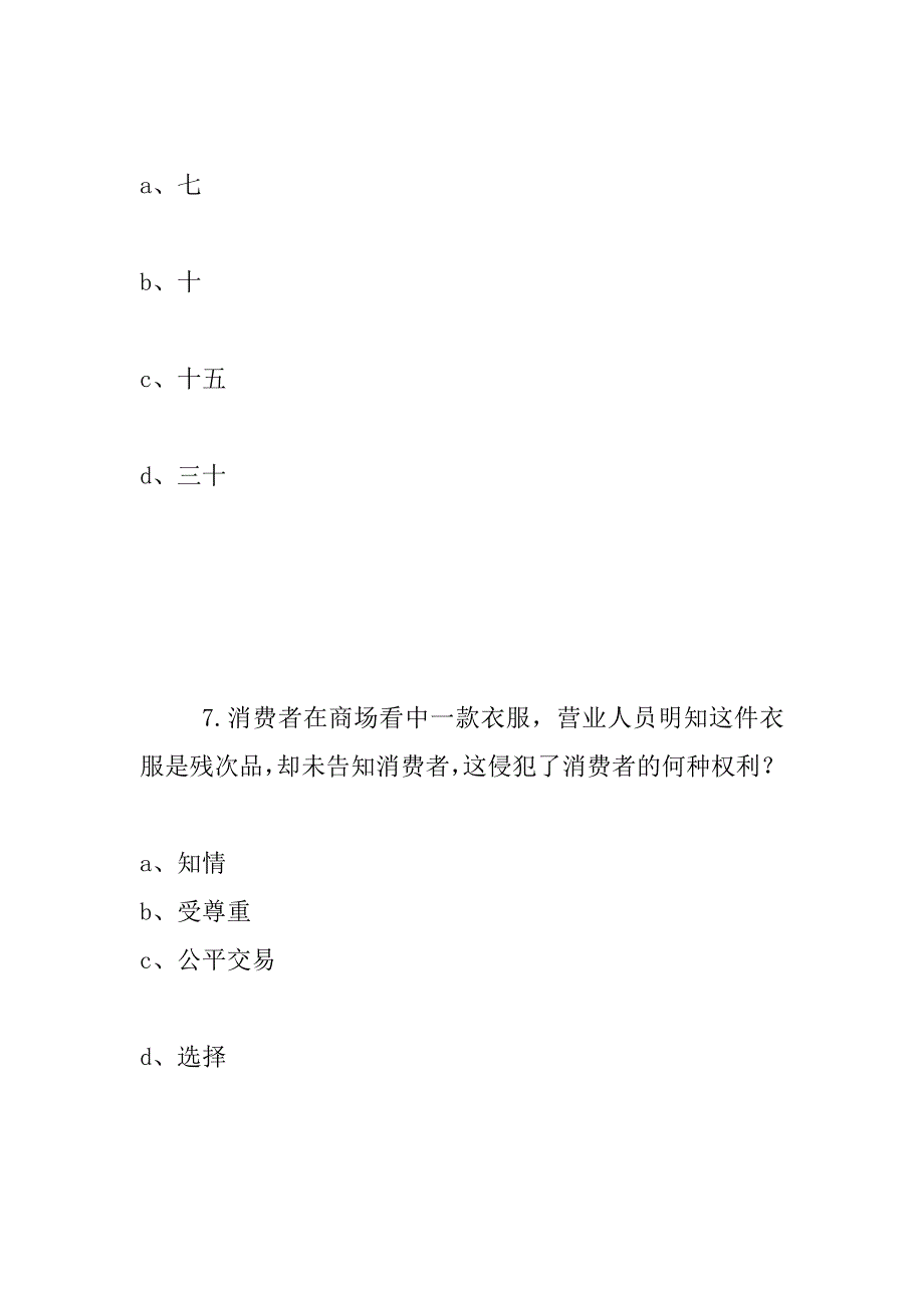 xx《消费者权益保护法》知识大奖赛试题及满分答案_第4页