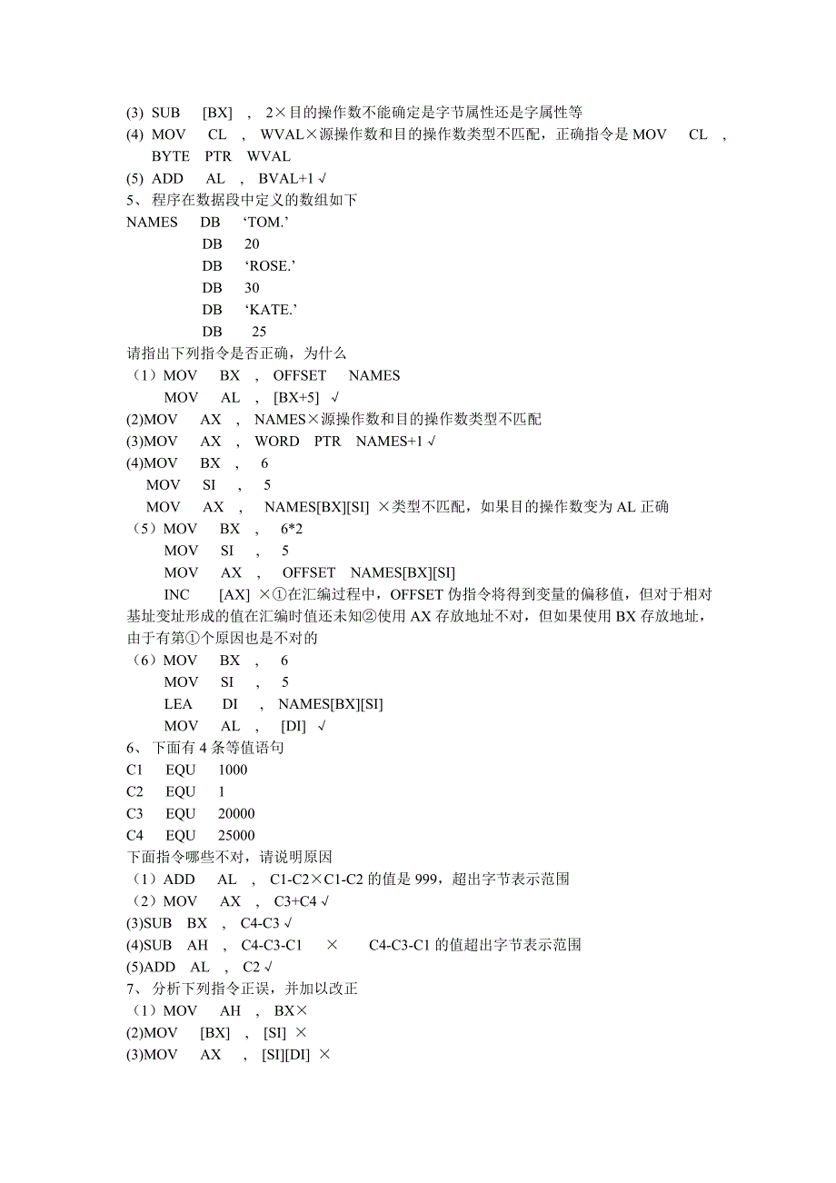 微机原理(判断题)(指令正误)_第2页