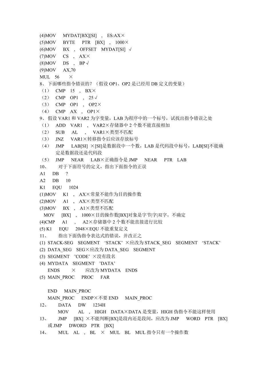 微机原理(判断题)(指令正误)_第3页