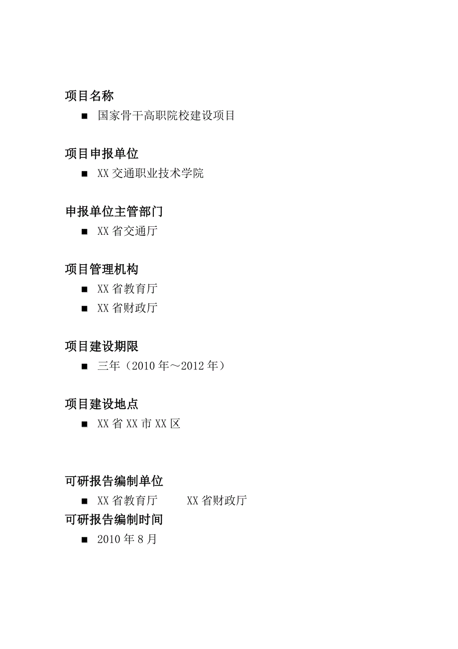 XX交通职业技术学院“国家骨干高职院校建设项目”可行性研究报告_第2页