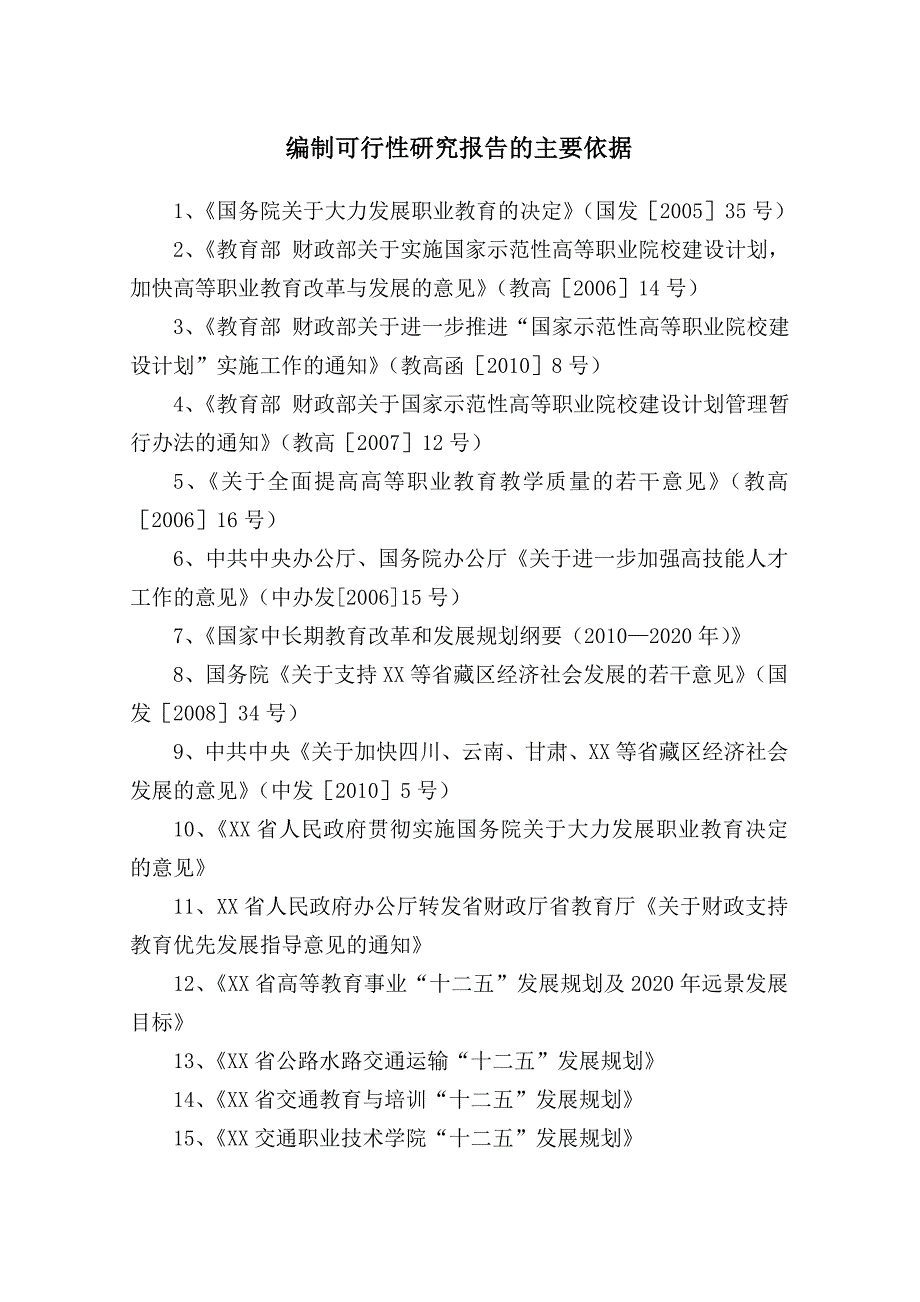 XX交通职业技术学院“国家骨干高职院校建设项目”可行性研究报告_第3页