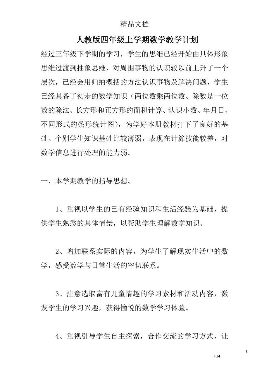 人教版四年级上学期数学教学计划_第1页