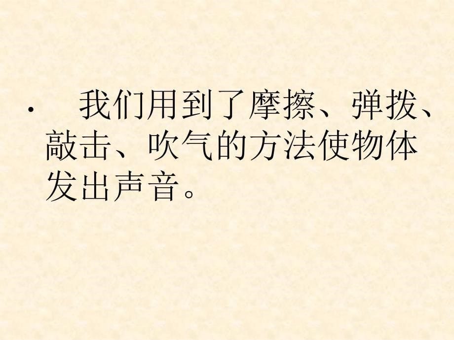 苏教版四年级科学上册声音的产生课件_第5页