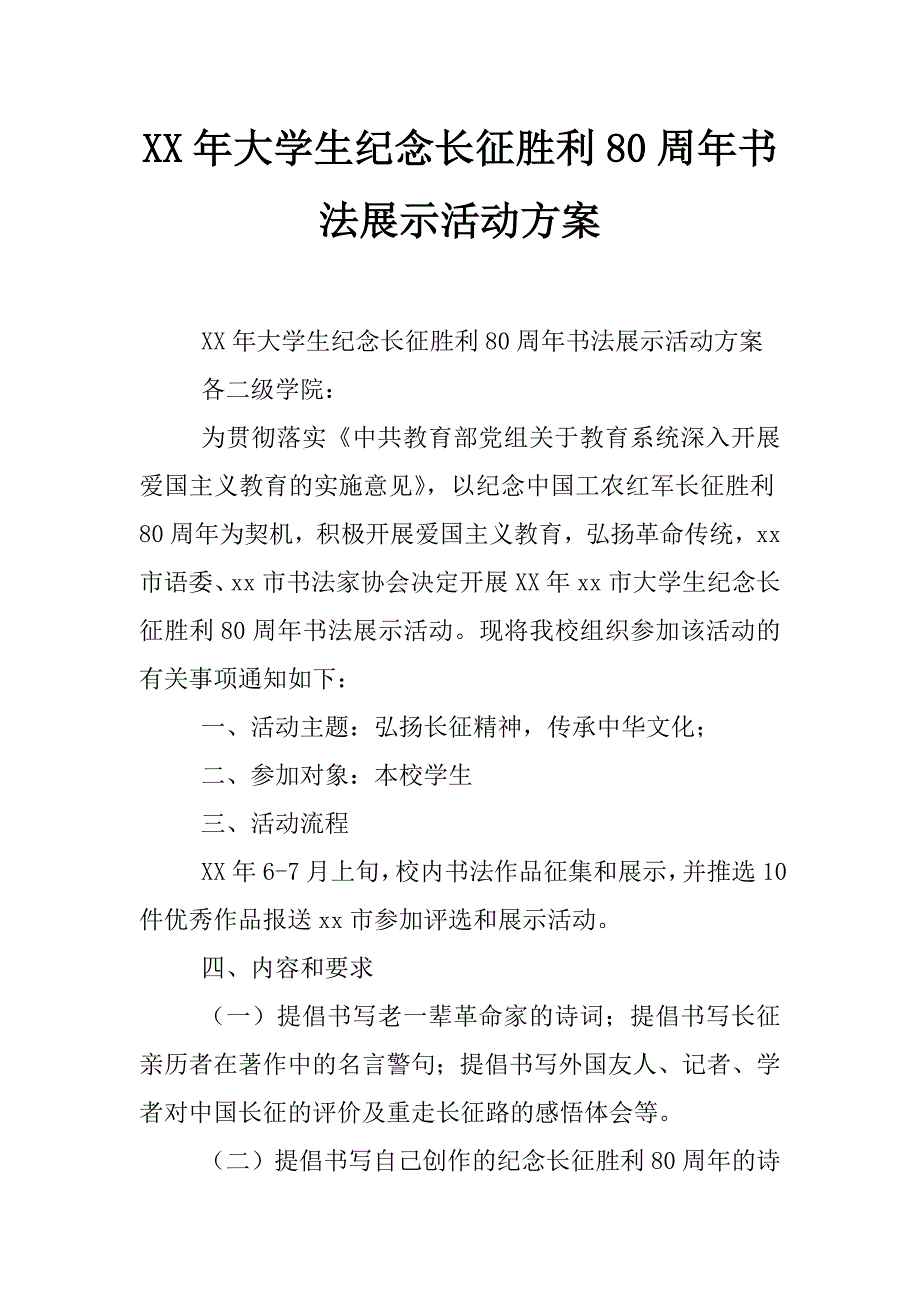 xx年大学生纪念长征胜利80周年书法展示活动方案_第1页