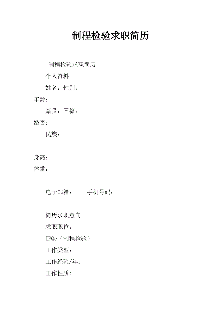 制程检验求职简历_第1页