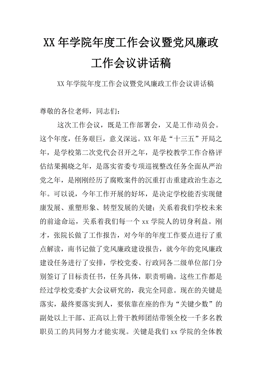 xx年学院年度工作会议暨党风廉政工作会议讲话稿_第1页