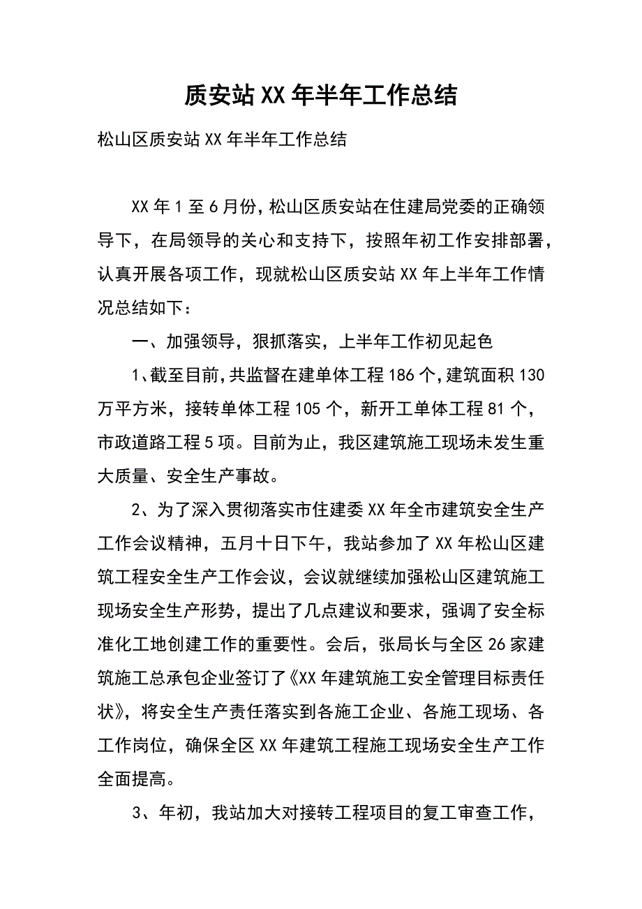 质安站xx年半年工作总结_第1页