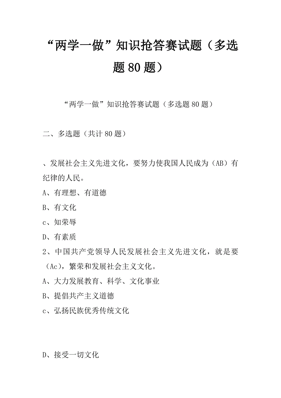 “两学一做”知识抢答赛试题（多选题80题）_第1页