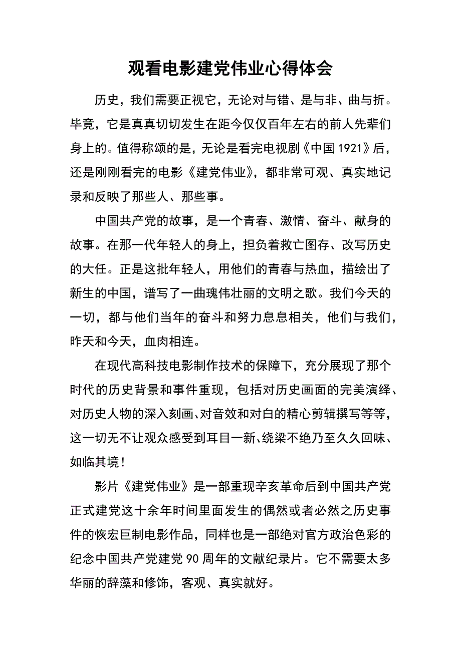 观看电影建党伟业心得体会_第1页