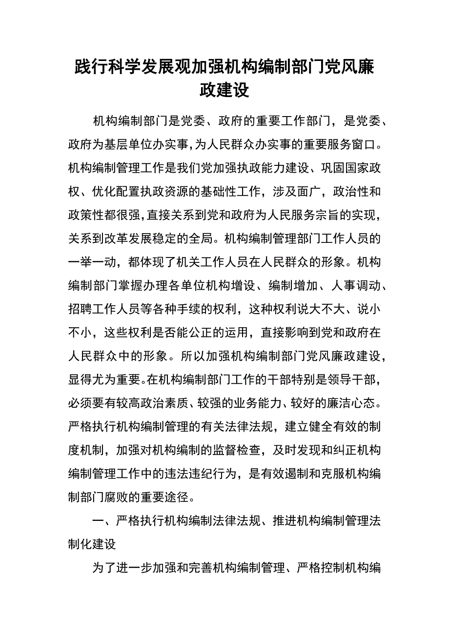 践行科学发展观加强机构编制部门党风廉政建设_第1页