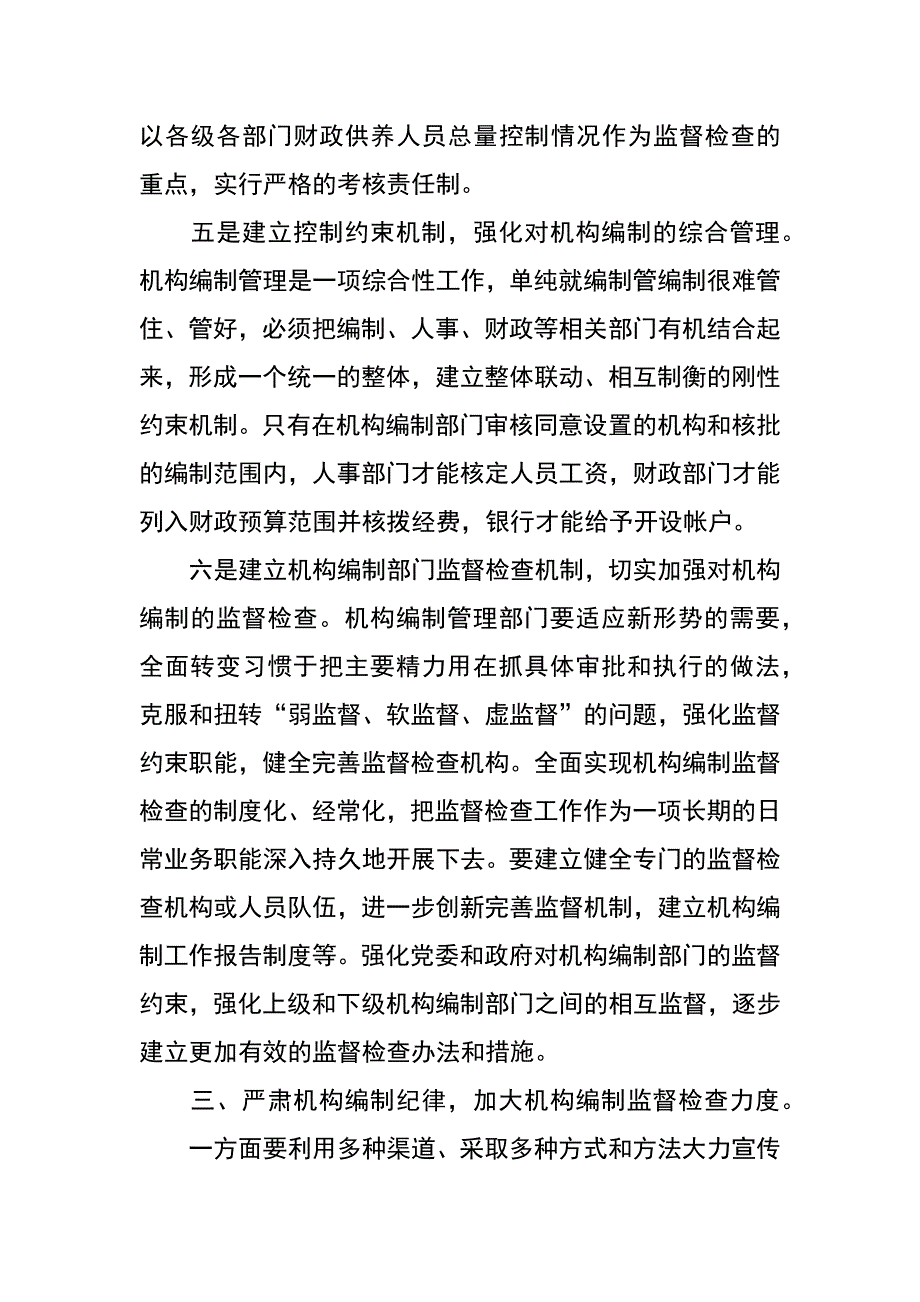 践行科学发展观加强机构编制部门党风廉政建设_第4页