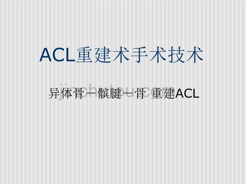 ACL重建术手术技术_第1页