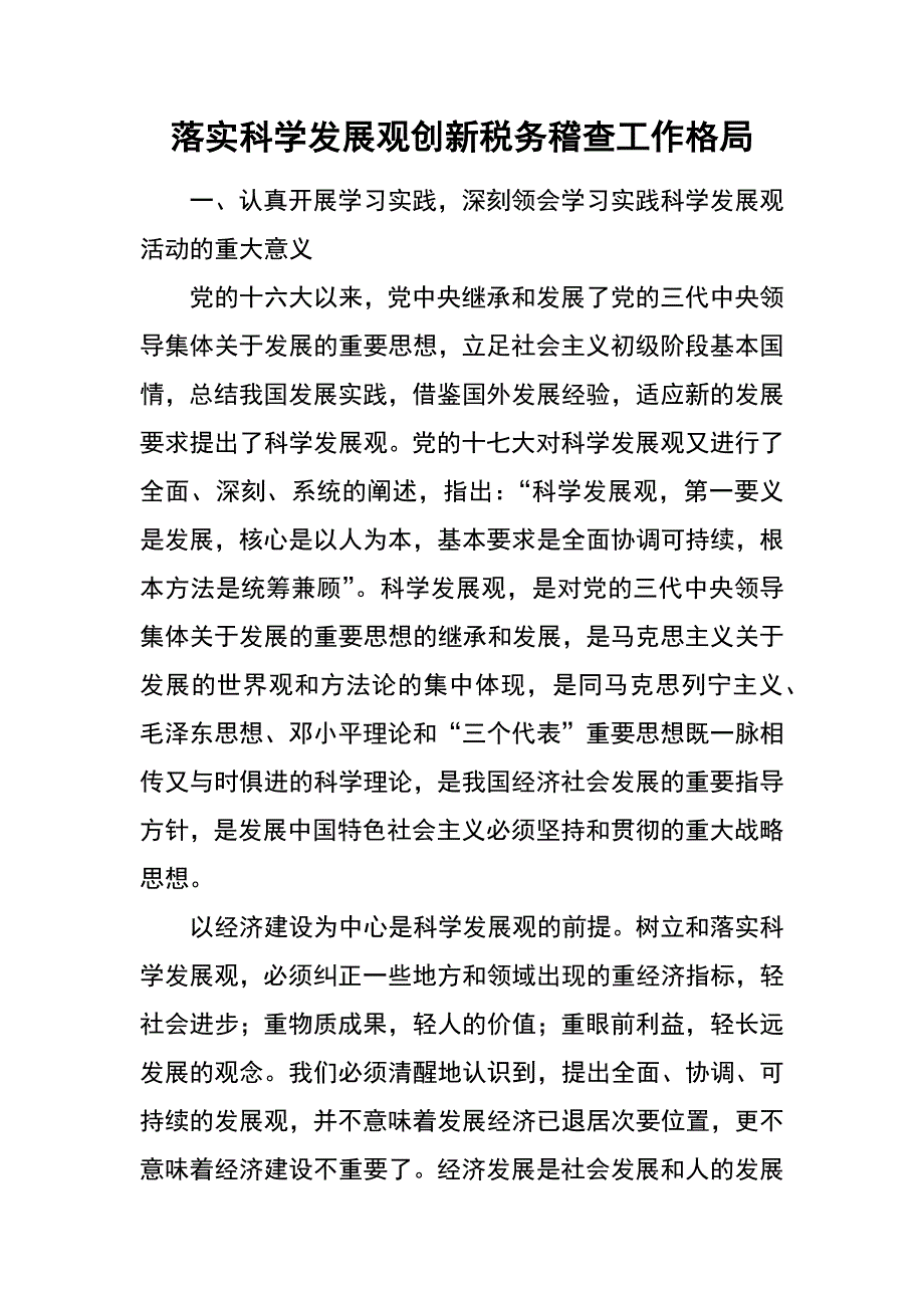 落实科学发展观创新税务稽查工作格局_第1页