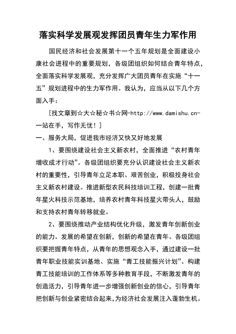 落实科学发展观发挥团员青年生力军作用_第1页