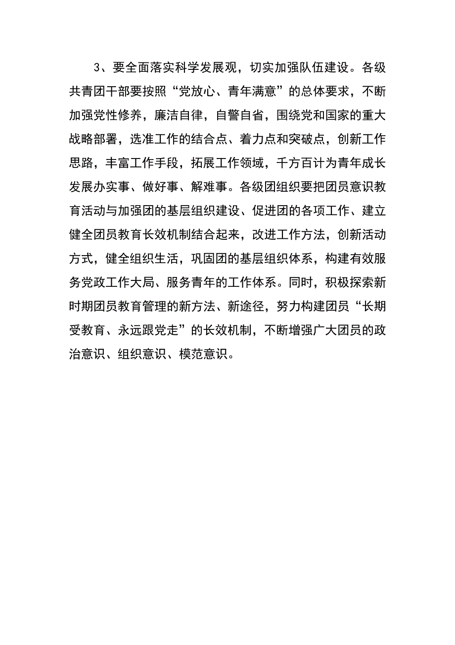 落实科学发展观发挥团员青年生力军作用_第4页